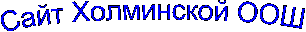 Сайт Холминской ООШ 